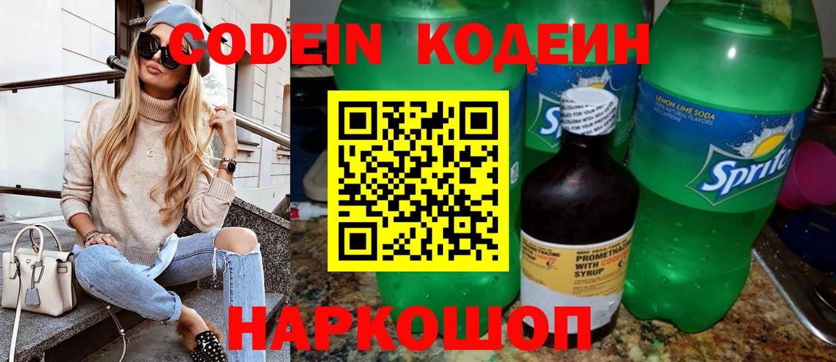 Codein Purple Drank  Севастополь  Codein напиток Lean (лин) 