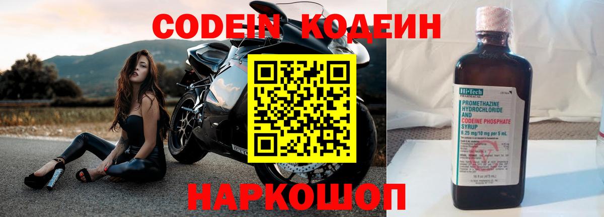 Codein напиток Lean (лин) Севастополь